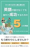 ワーホリに行く前に読む本　: 英語が話せなくても成功するための５つの準備