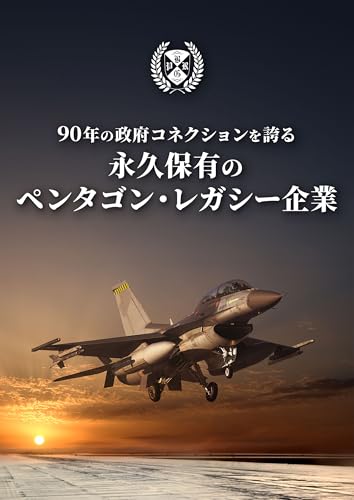 90年の政府コネクションを誇る 永久保有のペンタゴン・レガシー企業
