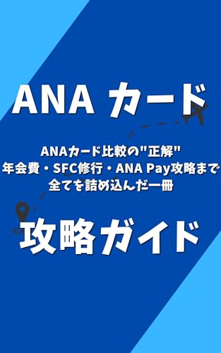 ANAカード攻略完全版:一般・ワイド・ゴールド・プレミアムの違い、 ANAカード全43種スペック一覧・比較表、年会費の完全ガイド、 キャンペーンの周期予測、ANAカード診断、国際ブランドの選び方、マイルの貯め方、SFC修行、マイルの使い方、競合カード比較、 カードランク移行の最適戦略、ANA法人カードのメリット、 ゴールド・プレミアムカード特典の真価、 税金・公共料金・投信積立でマイルを最大化