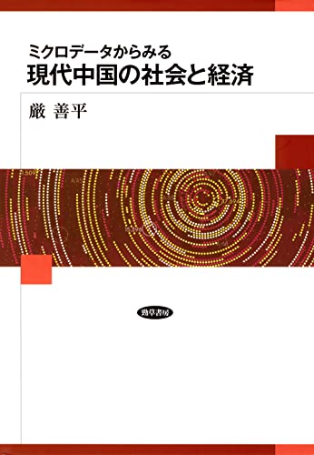 ミクロデータからみる現代中国の社会と経済