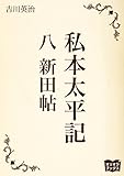 私本太平記　八　新田帖