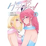 グラぱらっ!(9) (KCデラックス)