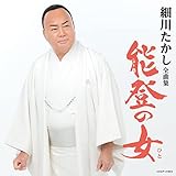 細川たかし 全曲集