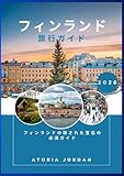 フィンランド 旅行ガイド 2026