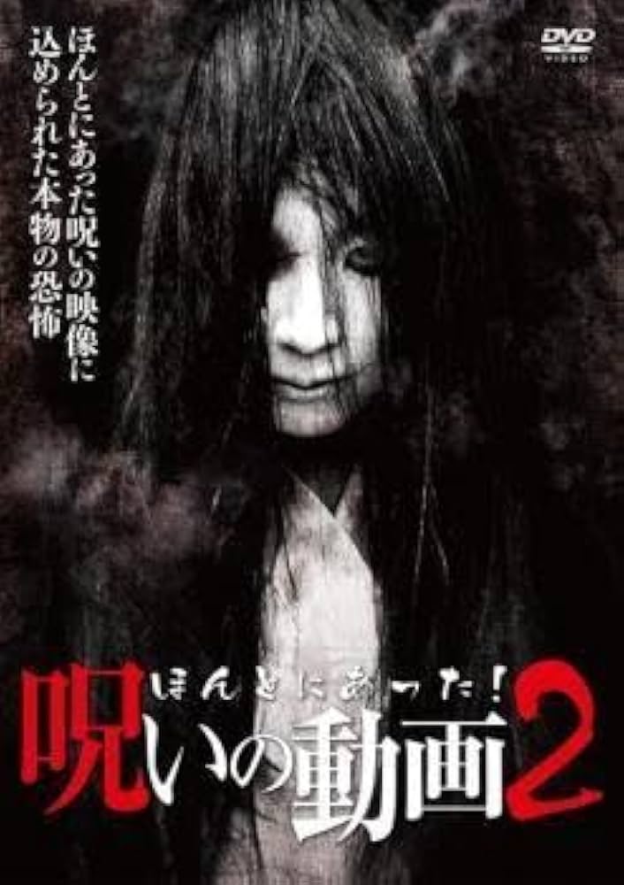 Amazon.co.jp: ほんとにあった!呪いの動画 2 レンタル落ち 中古