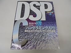 Dspcプログラミング入門 組み込みシステムコーディングの基礎 感想 レビュー 読書メーター