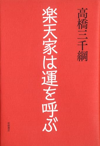 楽天家は運を呼ぶ 楽天家は運を呼ぶ