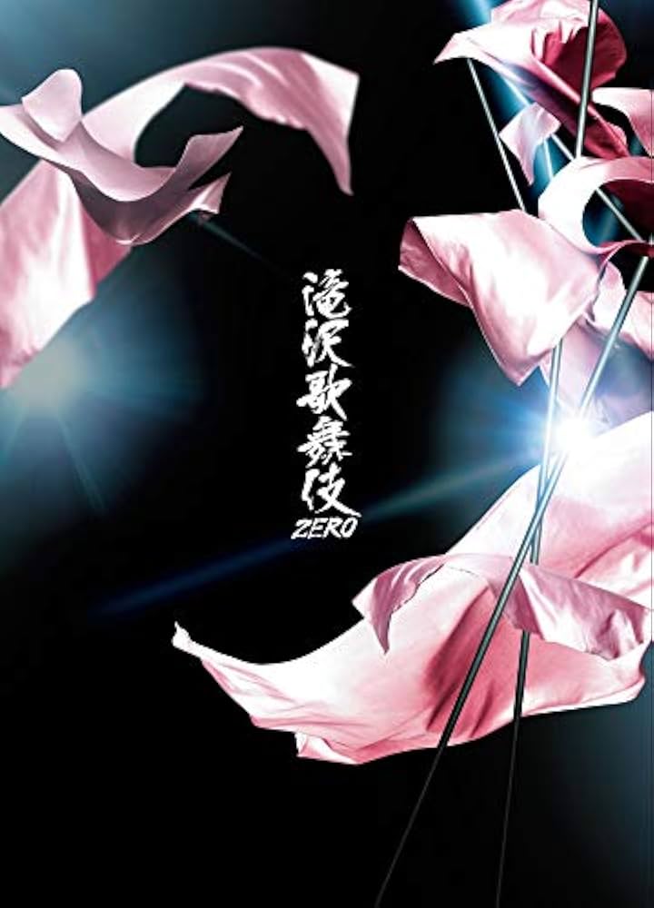 滝沢歌舞伎zero 初回&通常盤セット Amazon.co.jp: 滝沢歌舞伎ZERO (DVD通常盤) (初回仕様) : Snow