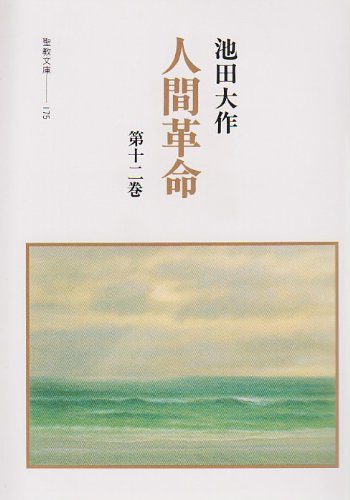 無料電子書籍 おすすめ 人間革命〈第12巻〉 (聖教文庫) バイ