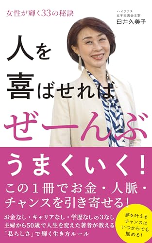 人を喜ばせればぜーんぶうまくいく