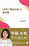 「英語で電話会議」の教科書～準備、本番、そのあとも！ GOTCHA!新書 (アルク ソクデジBOOKS)