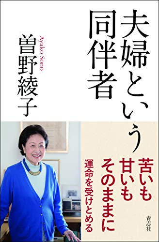夫婦という同伴者
