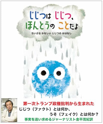 じじつは じじつ、ほんとうの ことだよ - ちいさな かなしい じじつの おはなし (imagination unlimited)