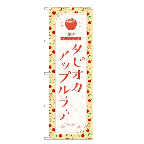 アッパレ!! 防炎のぼり旗 タピオカ アップル ラテ (C,防炎ジャンボ,左チチ) 四方三巻縫製 F30-1950B-J-b
