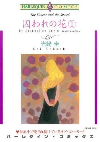 囚われの花