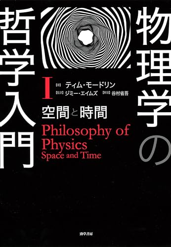 物理学の哲学入門 I 空間と時間