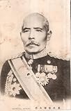 絵葉書 黒木為楨陸軍大将 薩摩藩士の子で鹿児島城下加治屋町生戊辰戦争→日清戦争→日露戦争等・明治天皇と相撲で勝つ等軍人物絵はがき