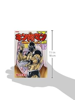 Amazon.co.jp: キン肉マン2世 究極の超人タッグ編 17