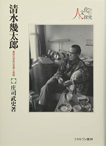 清水幾太郎:異彩の学匠の思想と実践 (シリーズ・人と文化の探究)