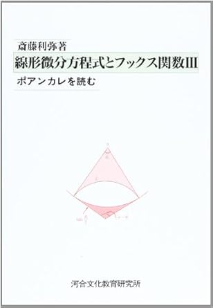線形微分方程式とフックス関数 ポアンカレを読む (3) 斎藤 利弥 本 通販 Amazon