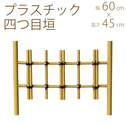 Amazon | 竹垣 プラスチック四つ目垣 サイズ小 幅2尺 W60cm