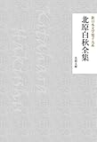 北原白秋全集 新日本文学電子大系 (芙蓉文庫)