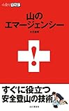 山登りABC　山のエマージェンシー