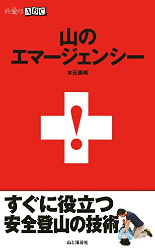 山登りABC 山のエマージェンシー 山登りABC 山のエマージェンシー