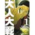 大人大戦(1)
