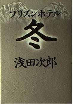 プリズンホテル〈3〉冬 [Purizun Hoteru 3 Fuyu] - Book #3 of the Prison Hotel