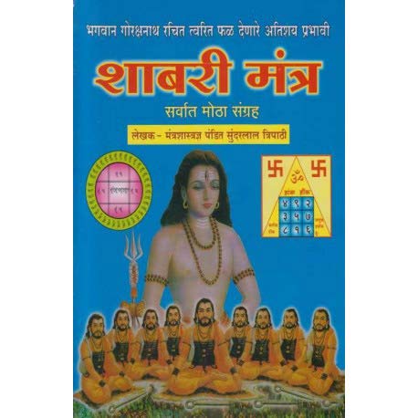 Shabari Mantra (Marathi) Paperback – 1 January 2015