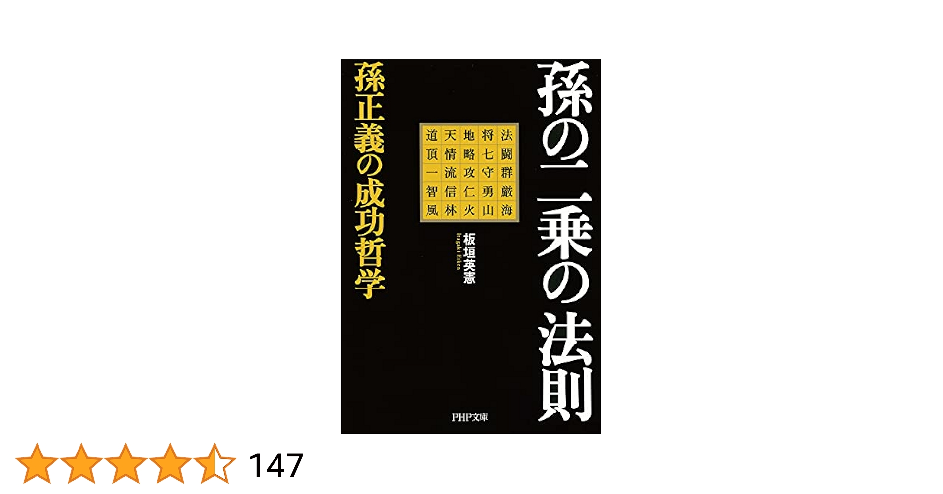 【中古】 孫の二乗の法則 孫正義の成功哲学 新版/ＰＨＰ研究所/板垣英憲 新版］孫の二乗の法則 | 書籍 | PHP研究所