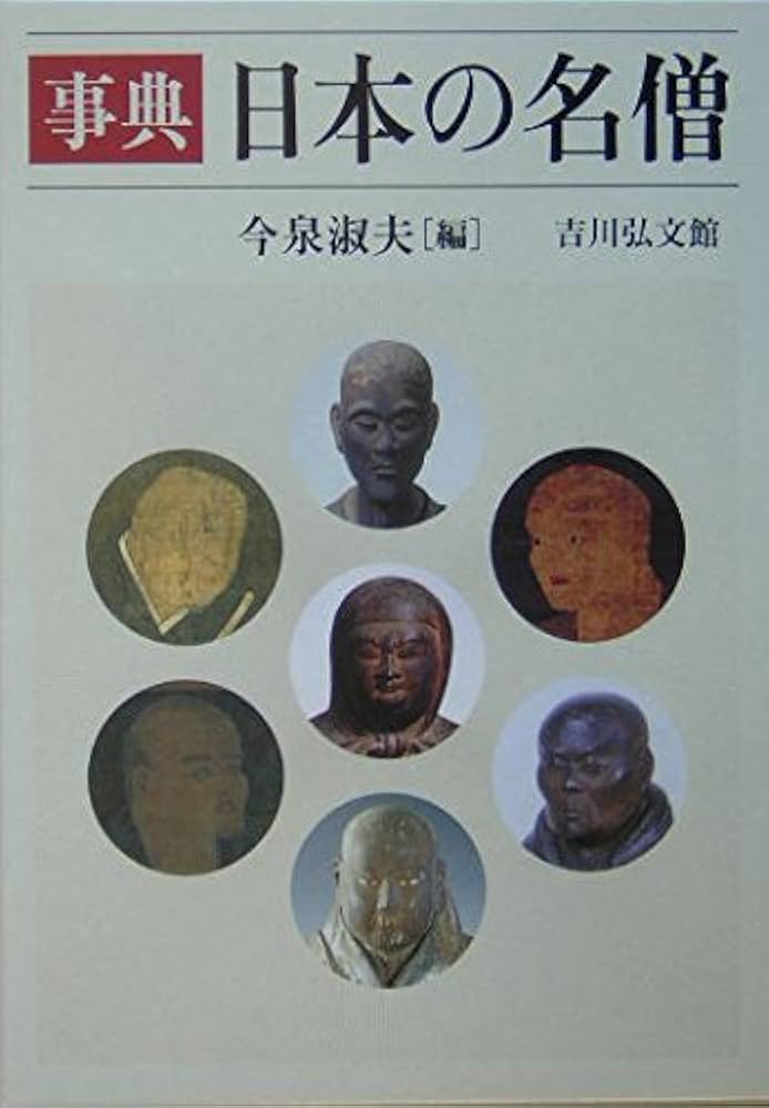 日本仏教史辞典／今泉淑夫(編者) 日本仏教史辞典(今泉淑夫 編) / 神無月書店 / 古本、中古本、古