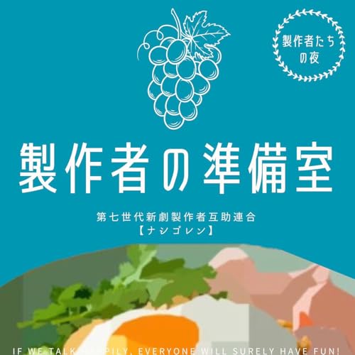 製作者の準備室 03-03 ソワレ問題〜ぼのぼの氏のポストから cover art