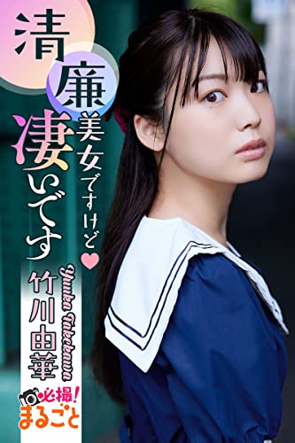 清廉美女ですけど♥凄いです 竹川由華 必撮!まるごと☆竹川由華