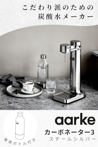 aarke Carbonator 3 (AAC3-Steel) の商品画像 1
