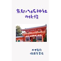 京都八坂神社の妖怪