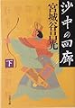 沙中の回廊 下 (文春文庫 み 19-15)