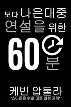 Paperback 60 Minutes To Better Public Speaking: Get Better. Deliver Better. Feel Better. Book