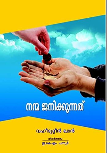 Nanma Janikkunnath(നന്മ ജനിക്കുന്നത്) Malayalam Edition.