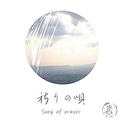 �F��̉S (Song of prayer) / �S��