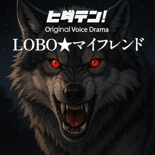 ボイスドラマ「LOBO★マイフレンド〜国道沿いで拾った子犬はまさかのニホンオオカミだった！？」