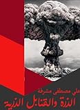 ‫الذرة والقنابل الذرية‬ (Arabic Edition)