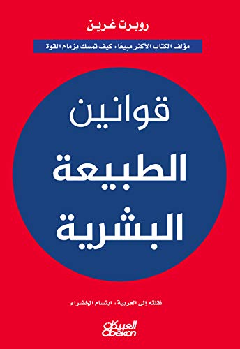‫قوانين الطبيعة البشرية‬ (Arabic Edition)