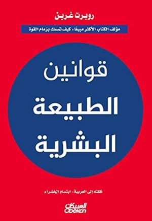 Book cover ‫قوانين الطبيعة البشرية‬ (Arabic Edition)