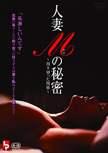 Japanese Movie - Hitodzuma M No Himitsu Warikitta Kankei [Japan DVD] LPCD-143