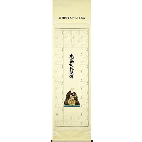 Amazon | 法然上人二十五霊場 納経軸 ＜法然上人 座図 六字名号