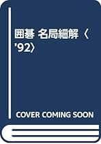 Amazon.co.jp: 名局細解