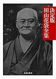 決定版 田山花袋全集 決定版日本文学全集 (文豪e叢書)