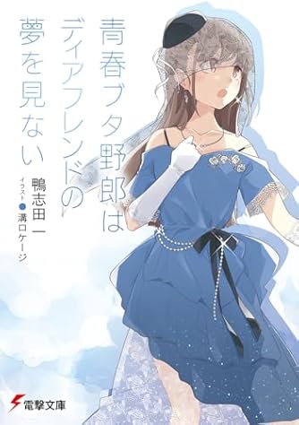 【初版3冊】青春ブタ野郎全巻セット　15冊　鴨志田一　溝口ケージ　電撃文庫　良品 合本版】『青春ブタ野郎』シリーズ（第1弾～第15弾）」鴨志田一
